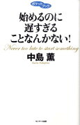 始めるのに遅すぎることなんかない！