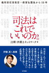 司法はこれでいいのか。 裁判官任官拒否・修習生罷免から50年 [ 23期・弁護士ネットワーク ]