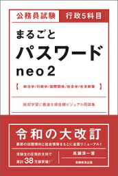 公務員試験　行政5科目まるごとパスワードneo2 [ 高瀬　淳一 ]