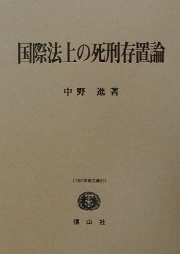 国際法上の死刑存置論