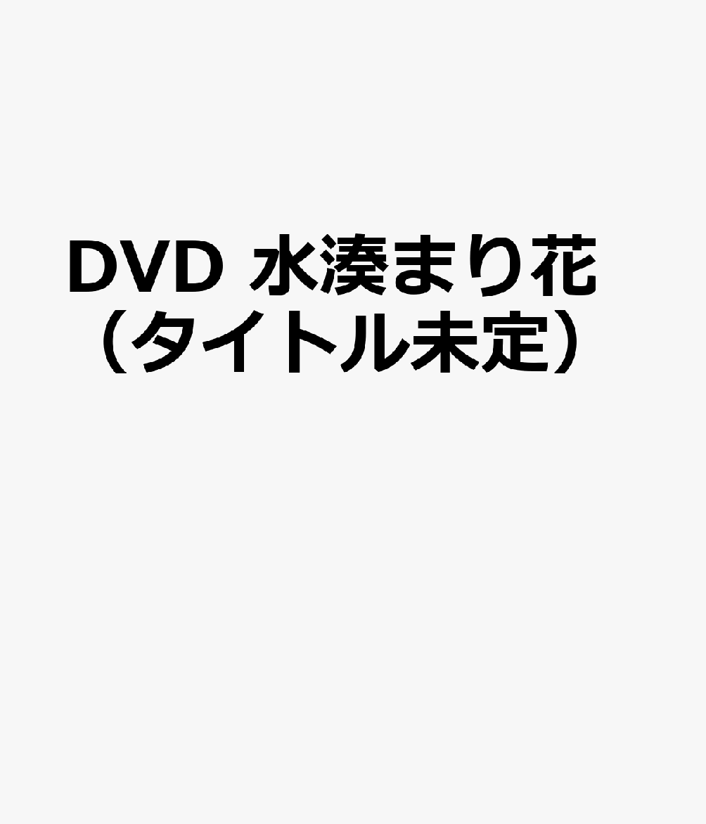 DVD 水湊まり花（タイトル未定）