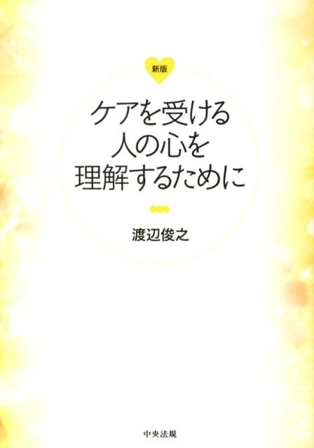 ケアを受ける人の心を理解するために新版