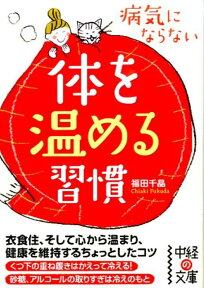 病気にならない体を温める習慣 （中経の文庫） [ 福田千晶 ]