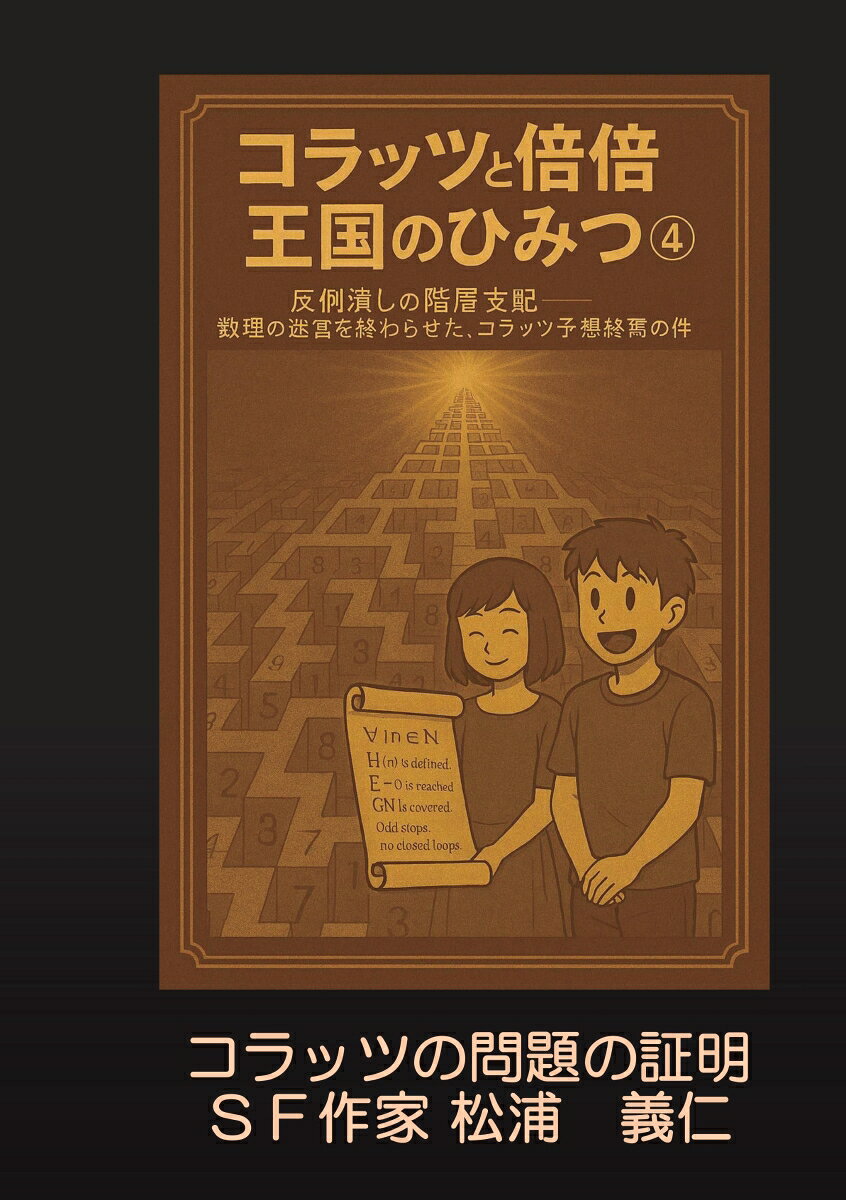 【POD】コラッツと倍倍王国のひみつ4 反例潰しの階層支配ー数理の迷宮を終わらせた、コラッツ予想終焉の件 [ 松浦　義仁 ]