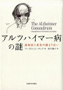 アルツハイマー病の謎 認知症と老化の絡まり合い [ マーガレット・ロック ]