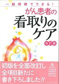 がん看護専門看護師が、一般病棟での看取りのケアのポイントをわかりやすく解説。また一般病棟で看護師が困難に感じる問題をQ&Aで示しました。好評書籍の全面改訂版です！