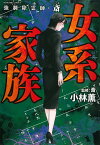 強制除霊師・斎　女系家族 （ぶんか社コミックス） [ 小林薫 ]