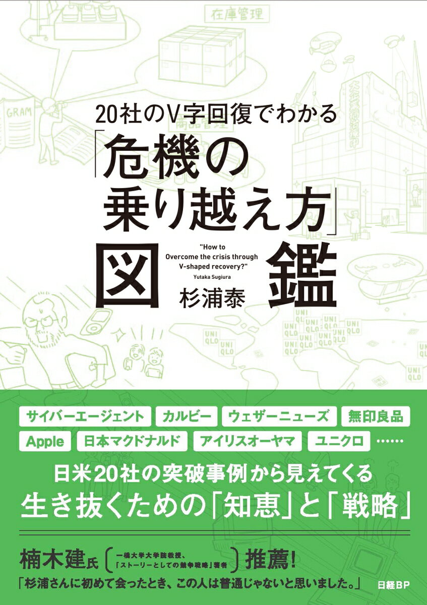 20社のV字回復でわかる 「危機の乗り越え方」図鑑 [ 杉浦 泰 ]