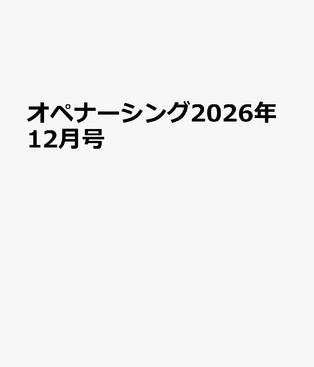 オペナーシング2026年12月号 書影