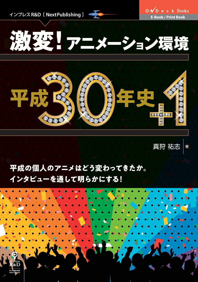 【POD】激変！アニメーション環境 平成30年史+1