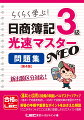 日商簿記3級光速マスターNEO問題集第4版
