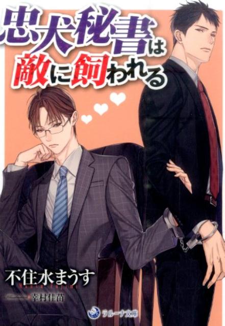 権力争いに勝利し社長となった有川は、ゲイであり秘密があった。そんな有川の前に敵対する叔父の秘書・忠村が社長辞任を求め、有川が恐れている秘密をネタに訪れるがー逆に忠村の弱みを握り、己の秘書にしてしまう。だが忠村を奴隷扱いにするはずが、その忠実な仕事ぶりに有川は次第に心を開き、また忠村も有川が気になり…二人の関係と想いに変化が現れはじめた矢先、叔父の魔の手が有川に！？そして忠村の取った行動とは！！忠実な敵の秘書×美貌の社長。