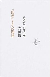 『死者』とその周辺