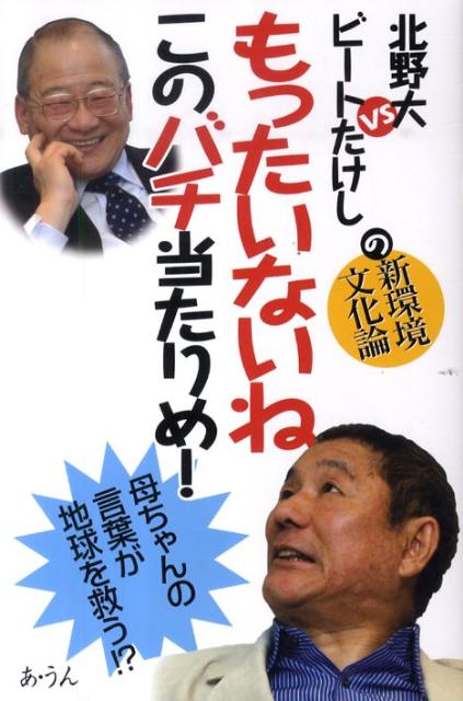 もったいないねこのバチ当たりめ！