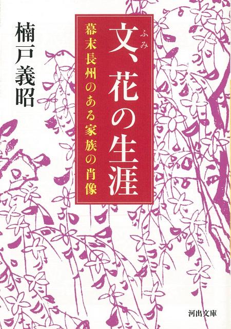 【バーゲン本】文、花の生涯　幕末長州のある家族の肖像ー河出文庫