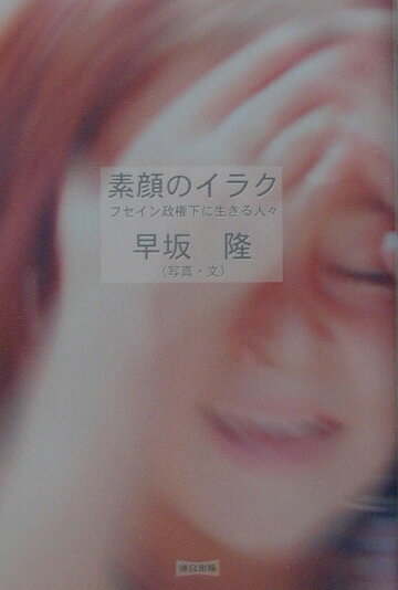 素顔のイラク