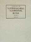 『台湾警察協会雑誌』『台湾警察時報』総目録 [ 中島利郎 ]