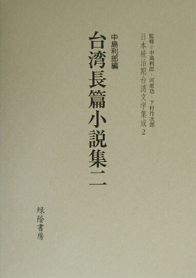 日本統治期台湾文学集成（2）