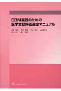EBM実践のための医学文献評価選定マニュアル
