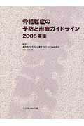 骨粗鬆症の予防と治療ガイドライン（2006年版） [ 骨粗鬆症の予防と治療ガイドライン作成委員 ]