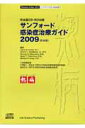 サンフォード感染症治療ガイド（2009）第39版