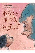 わらうとまけよアップップ