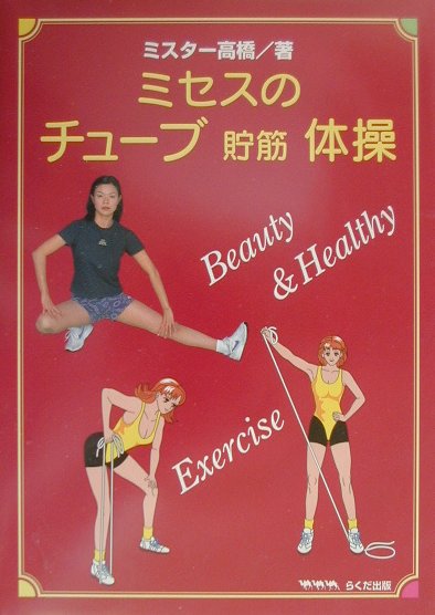 ミセスのチューブ貯筋体操