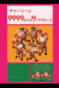 チャーリーと9999にんのサンタクロース