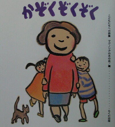 かぞくぞくぞく