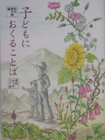 子どもにおくることば