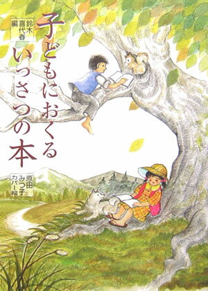 子どもにおくるいっさつの本