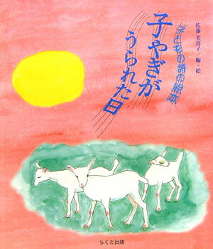 子やぎがうられた日