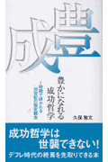 豊かになれる成功哲学