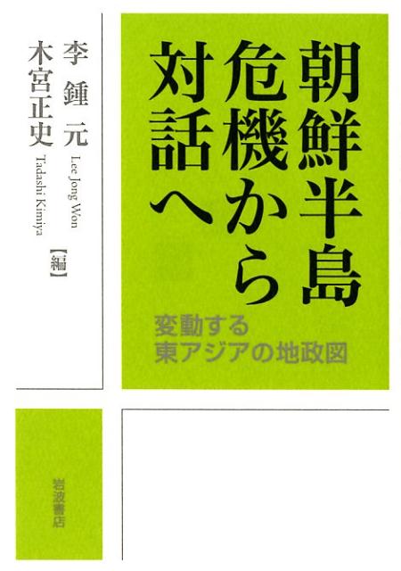 朝鮮半島　危機から対話へ