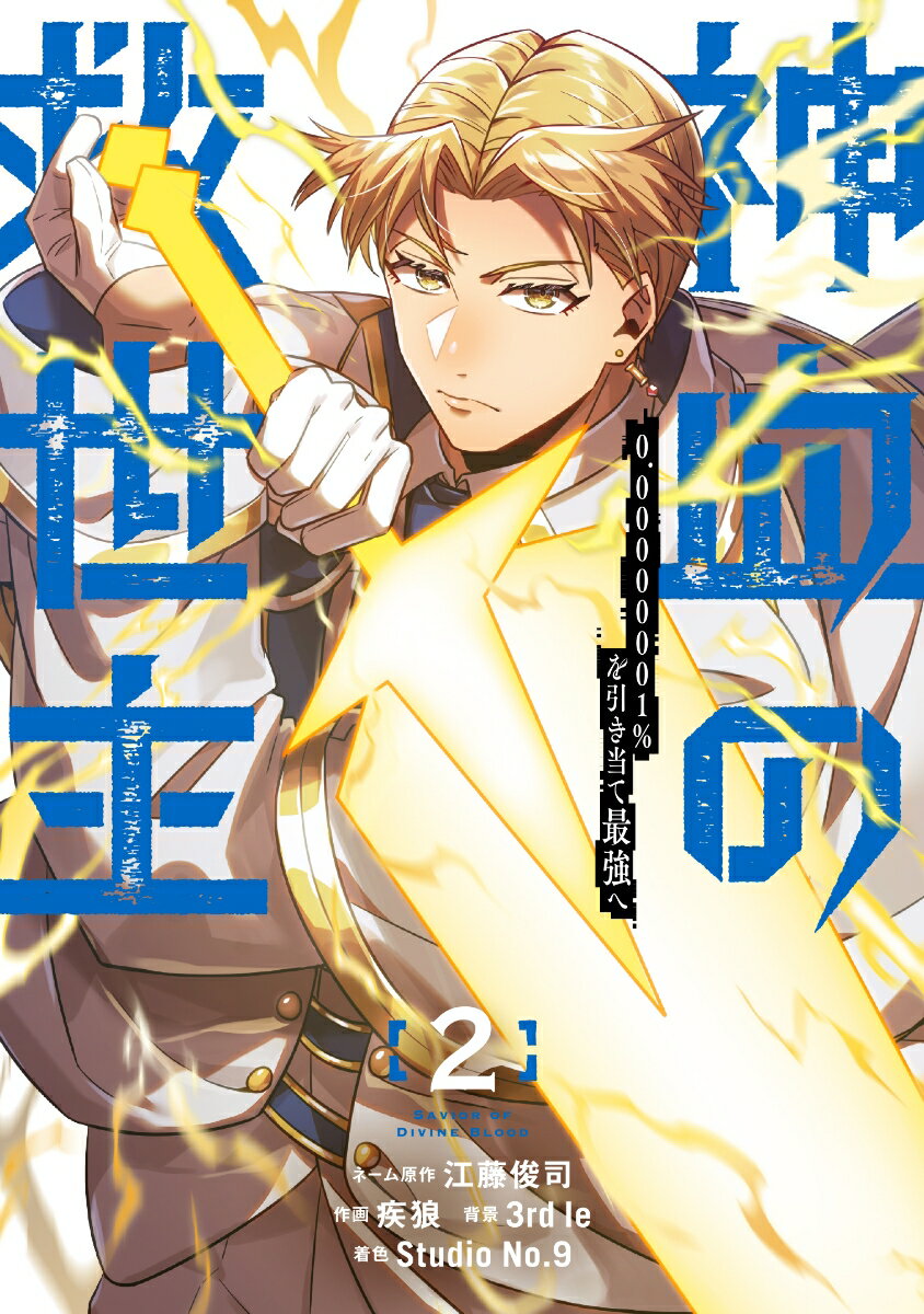 神血の救世主〜0.00000001％を引き当て最強へ〜（2）