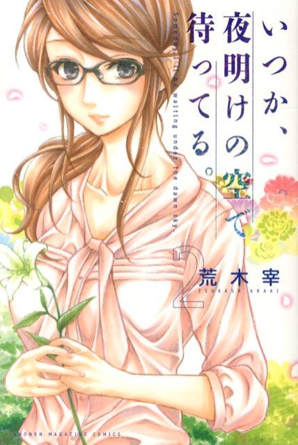 いつか、夜明けの空で待ってる。（2）