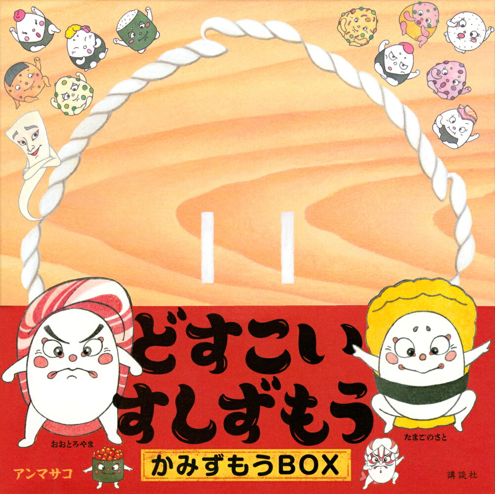 どすこいすしずもう　かみずもうBOX