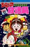 ジャンプ放送局 17巻