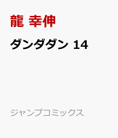 ダンダダン 14