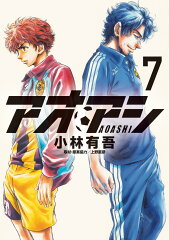 アオアシ(7)の表紙画像