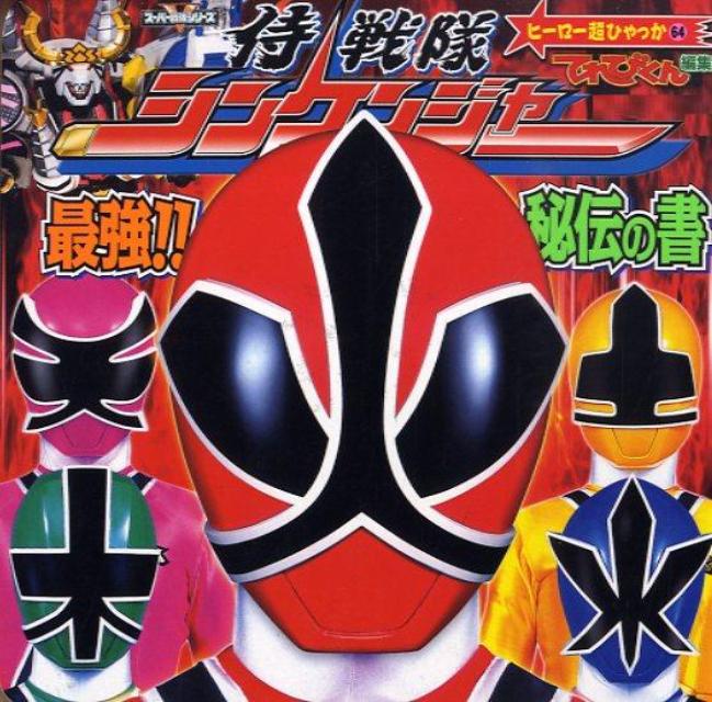侍戦隊シンケンジャー最強！！秘伝の書