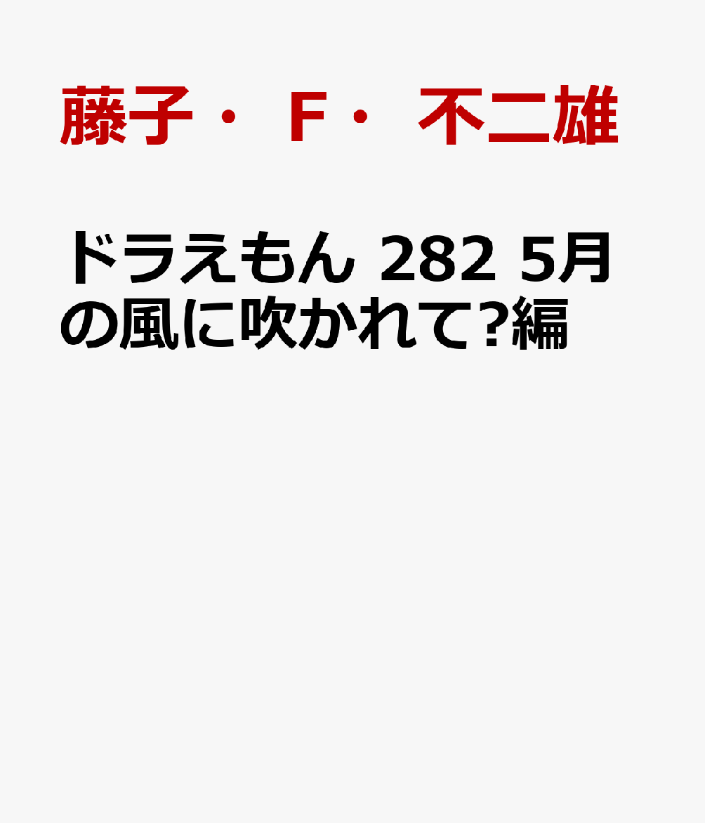 ドラえもん 282 5月の風に吹かれて?編