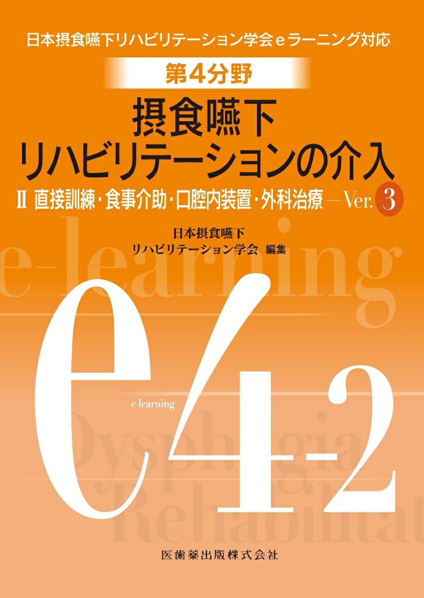 摂食嚥下リハビリテーションの介入（2）Ver．3