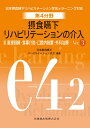 摂食嚥下リハビリテーションの介入（2）Ver．3 直接訓練・食事介助・口腔内装置・外科治療 （日本摂食嚥下リハビリテーション学会eラーニング対応） 