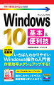 ２０２０年最新版、いちばんわかりやすいＷｉｎｄｏｗｓ操作の入門書。作業効率がグンとアップする！小さくて持ち運びやすいこの１冊で進化したウィンドウズの最新機能を使いこなそう。