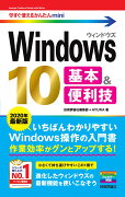 今すぐ使えるかんたんmini　Windows 10　基本＆便利技［2020年最新版］