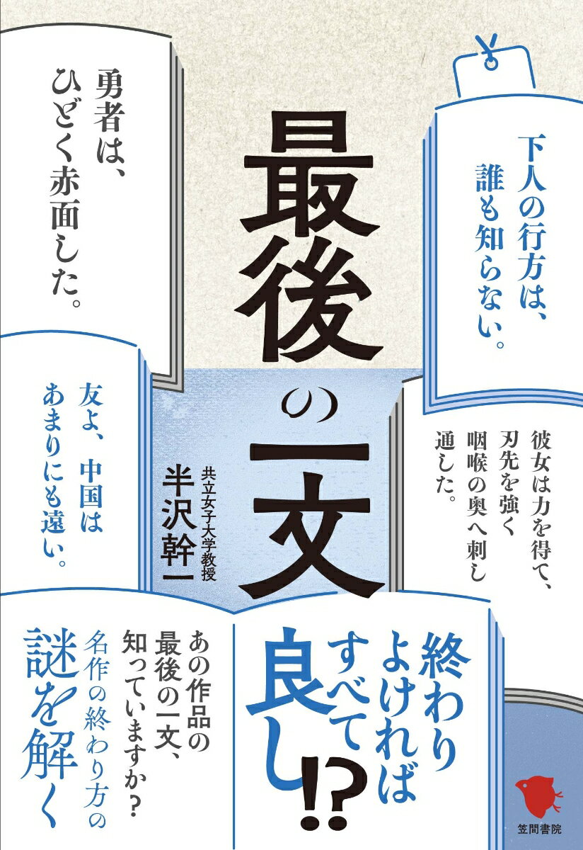 終わりよければすべて良し！？あの作品の最後の一文、知っていますか？名作の終わり方の謎を解く。