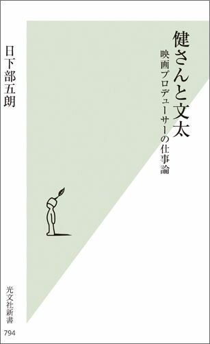 健さんと文太 映画プロデューサーの仕事論 （光文社新書） [ 日下部五朗 ]