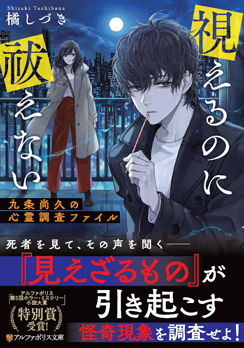 「捨てるなら、私にくれませんか」母親の死、恋人の裏切りー絶望に打ちひしがれた黒島光は、死に場所として選んだ廃墟ビルで、美しい男に声を掛けられた。九条と名乗るその男は、命を捨てるくらいなら、自身の能力を活かして心霊調査事務所で働いてみないかと提案してくる。しかも彼は、霊の姿が視える光と同様に『見えざるもの』を感じ取れるらしく、それらの声を聞いて会話もできるとのこと。困惑しつつも、初めて出会った同じ能力を持つ彼が気になり、光はしばらく共に働くことを決めるが…アルファポリス第５回ホラー・ミステリー小説大賞特別賞受賞！
