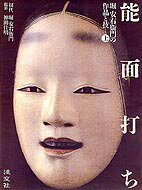 能面打ち（上）